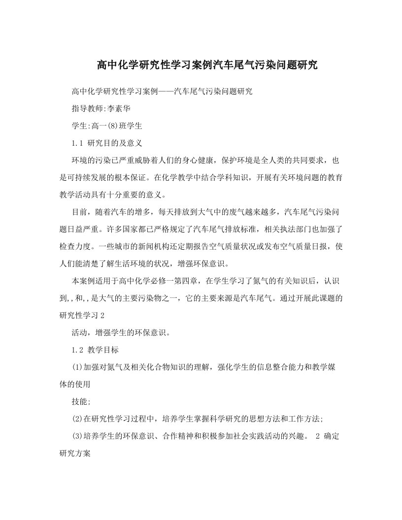 高中化学研究性学习案例汽车尾气污染问题研究