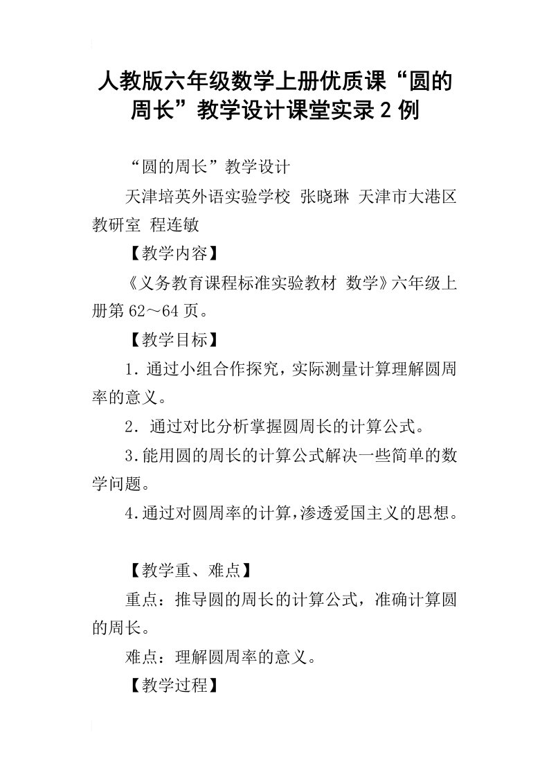 人教版六年级数学上册优质课“圆的周长”教学设计课堂实录2例