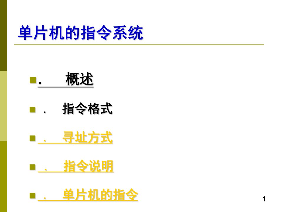 单片机指令系统