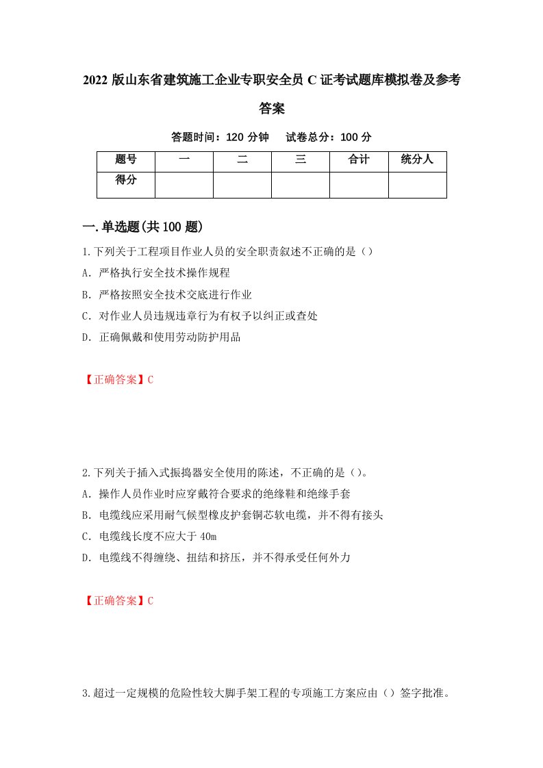 2022版山东省建筑施工企业专职安全员C证考试题库模拟卷及参考答案81