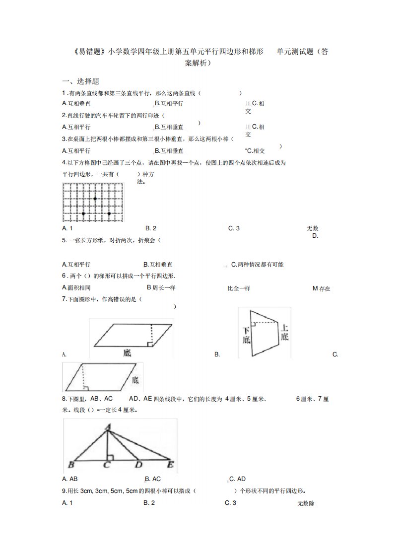 《易错题》小学数学四年级上册第五单元平行四边形和梯形单元测试题(答案解析)