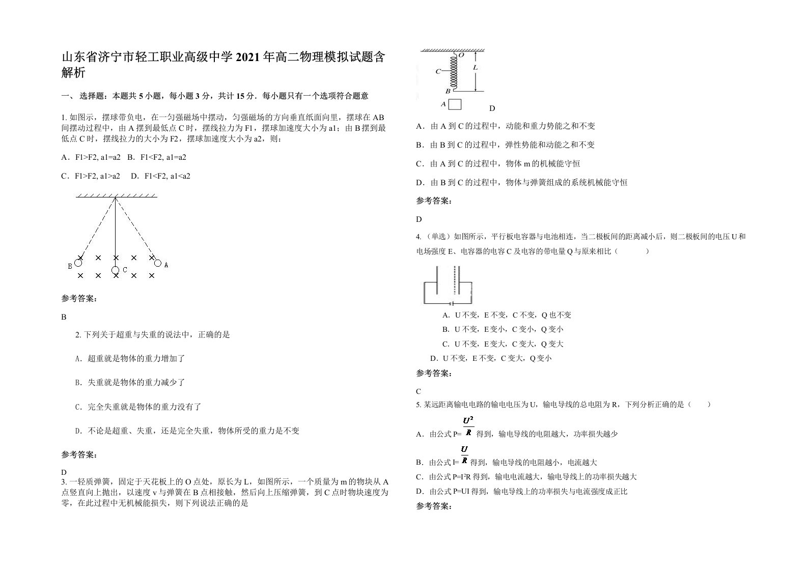 山东省济宁市轻工职业高级中学2021年高二物理模拟试题含解析