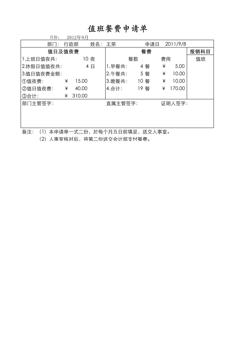 工程资料-值班餐费申请单