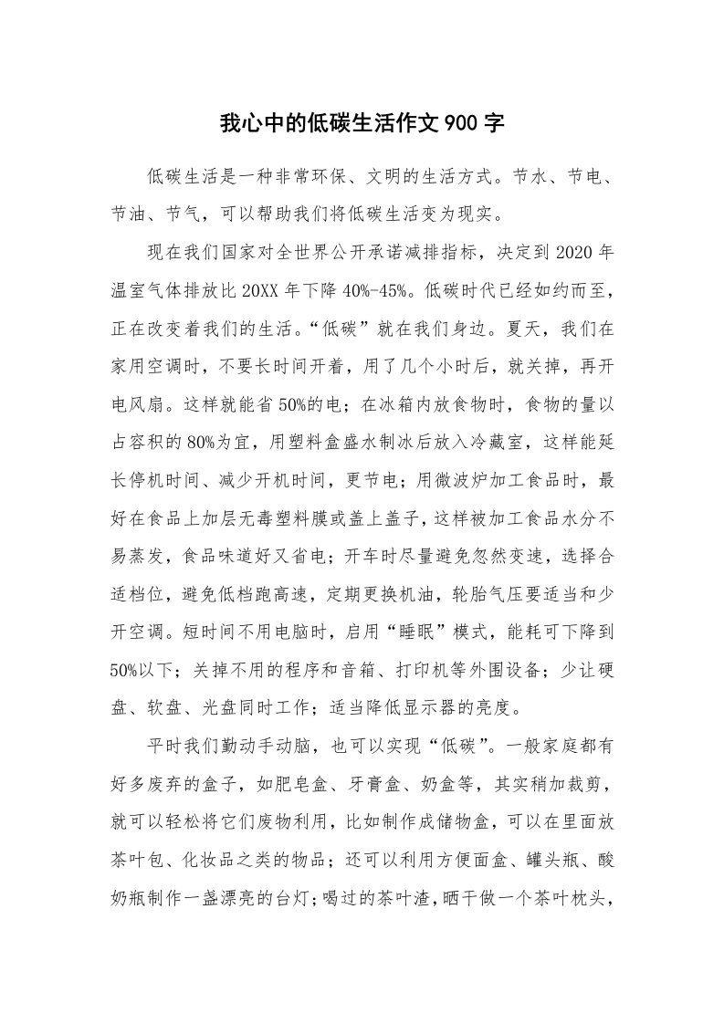 我心中的低碳生活作文900字