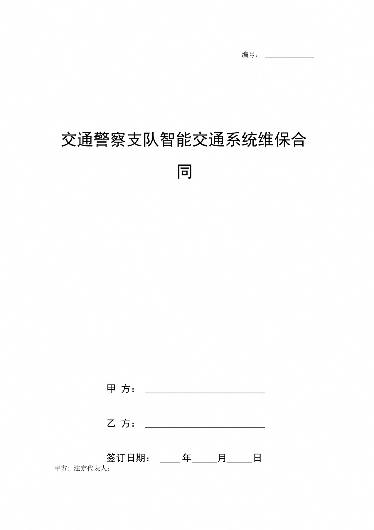 交通警察支队智能交通系统维保合同协议书范本