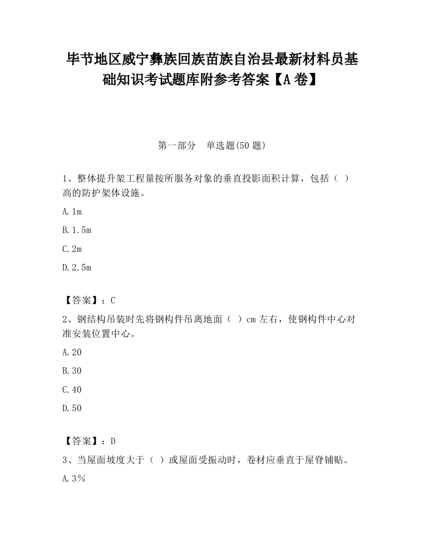 毕节地区威宁彝族回族苗族自治县最新材料员基础知识考试题库附参考答案【A卷】