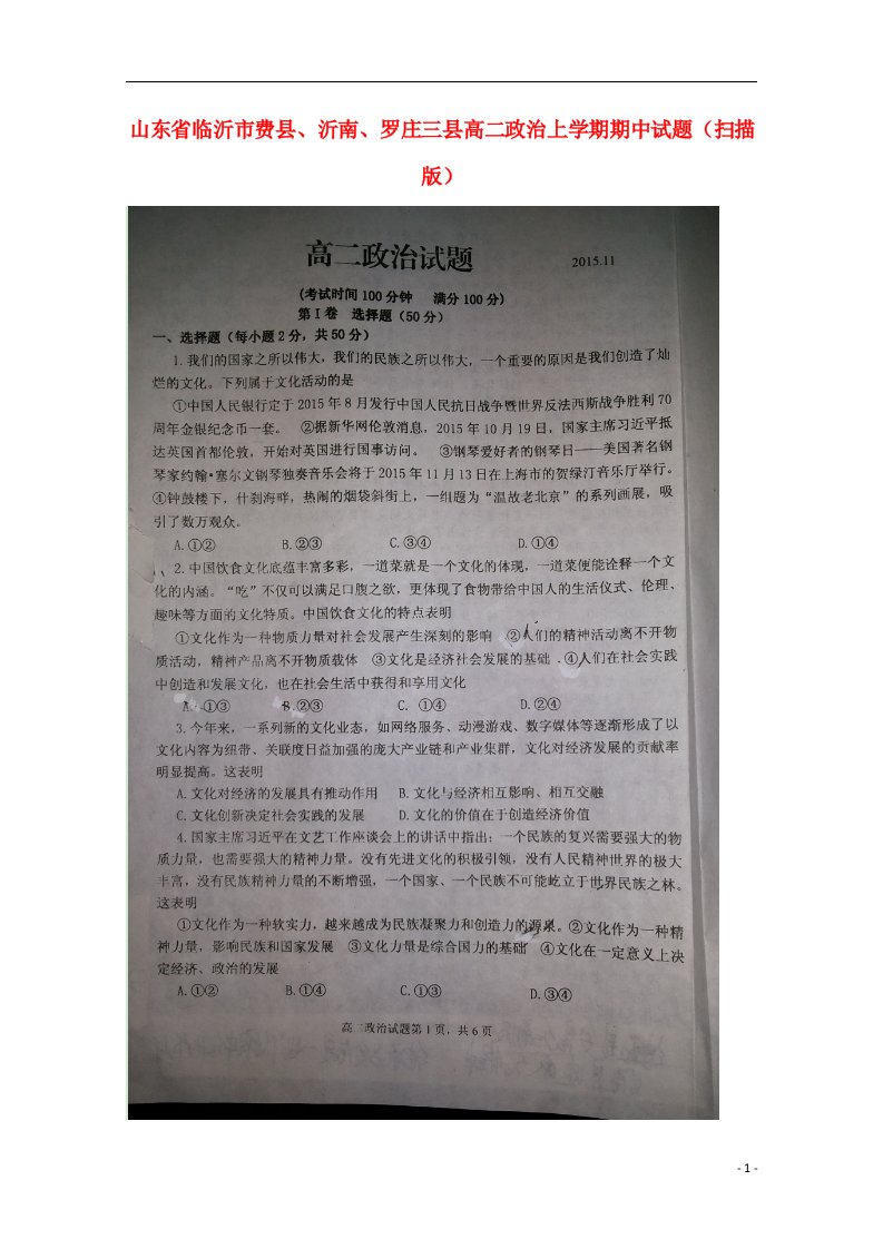 山东省临沂市费县、沂南、罗庄三县高二政治上学期期中试题（扫描版）