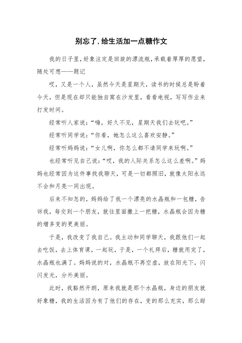 别忘了,给生活加一点糖作文