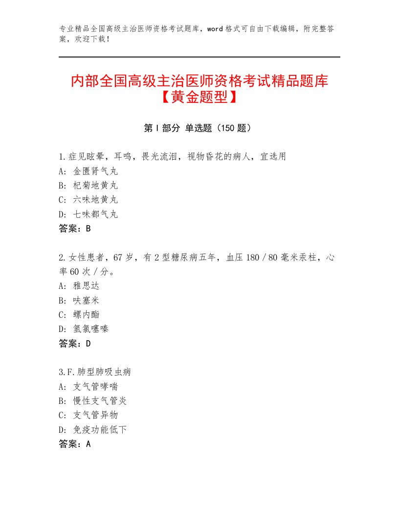 2023年最新全国高级主治医师资格考试题库完整答案