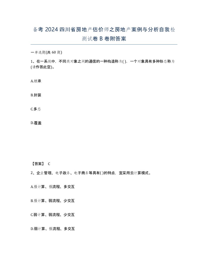 备考2024四川省房地产估价师之房地产案例与分析自我检测试卷B卷附答案