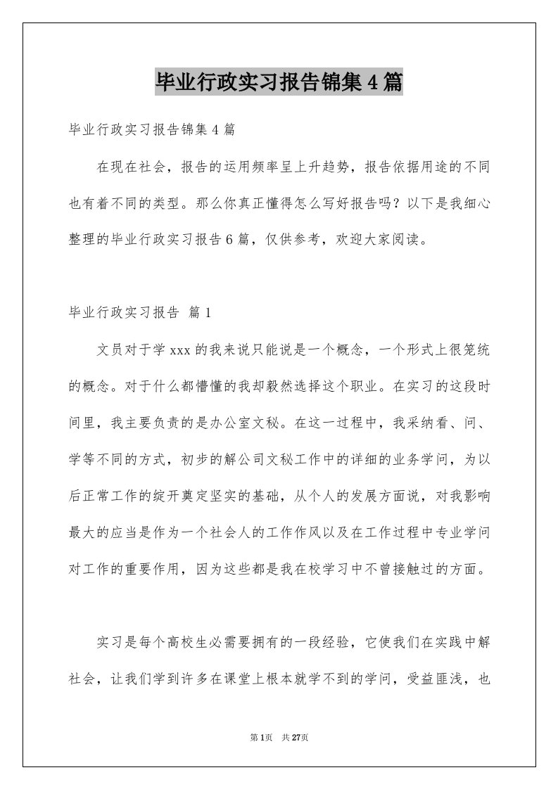 毕业行政实习报告锦集4篇