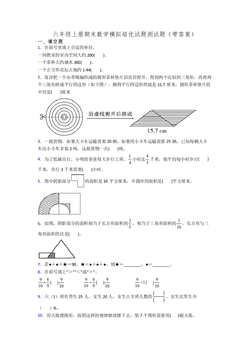 六年级上册期末数学模拟培优试题测试题(带答案)