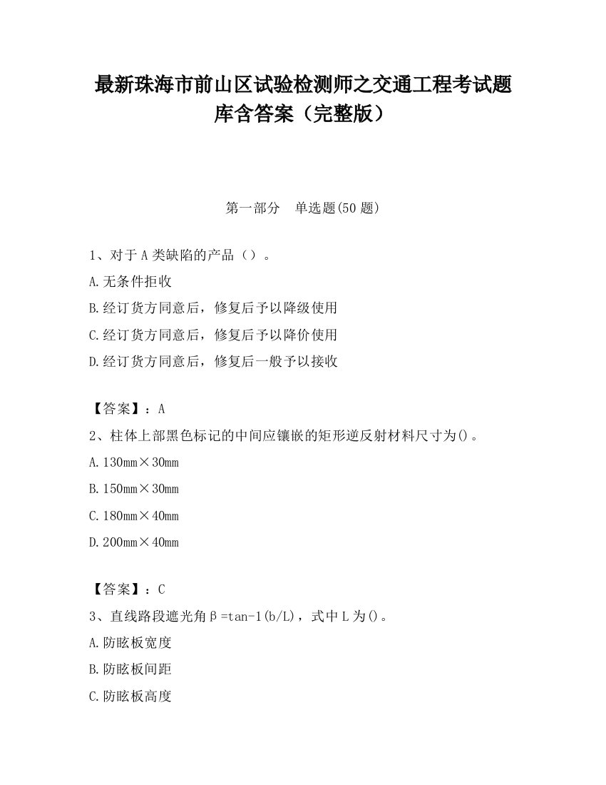 最新珠海市前山区试验检测师之交通工程考试题库含答案（完整版）