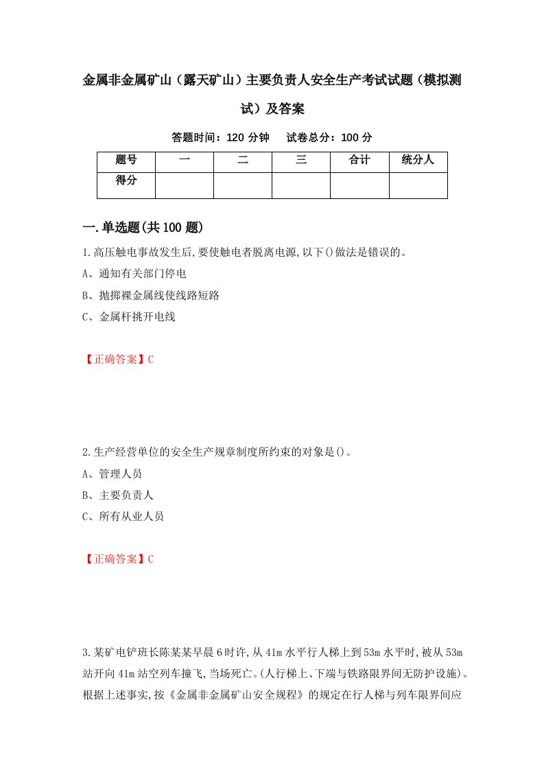 金属非金属矿山露天矿山主要负责人安全生产考试试题模拟测试及答案9