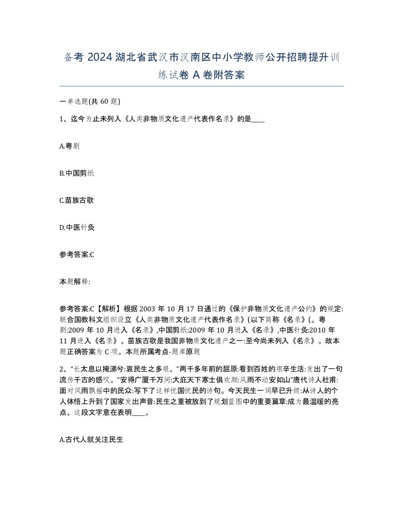 备考2024湖北省武汉市汉南区中小学教师公开招聘提升训练试卷A卷附答案