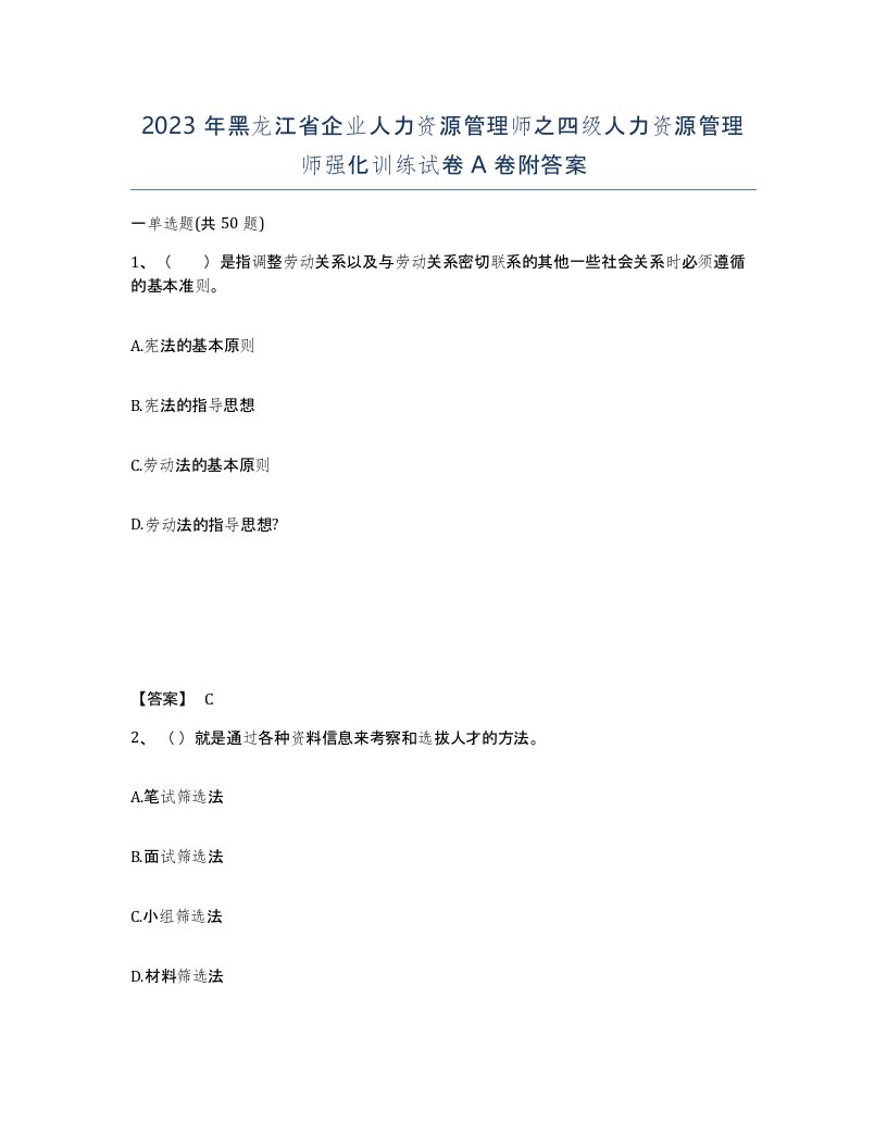 2023年黑龙江省企业人力资源管理师之四级人力资源管理师强化训练试卷A卷附答案