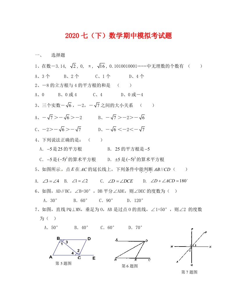 人教版七年级数学下册期中模拟试卷