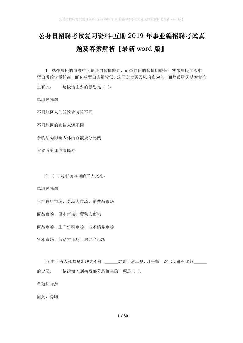 公务员招聘考试复习资料-互助2019年事业编招聘考试真题及答案解析最新word版