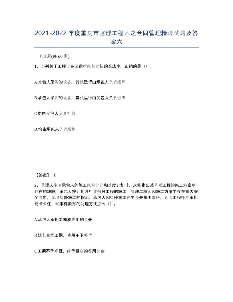 2021-2022年度重庆市监理工程师之合同管理试题及答案六