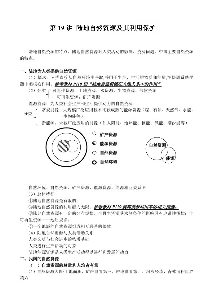 高三地理一轮复习教学案：第19讲陆地自然资源及其利用保护