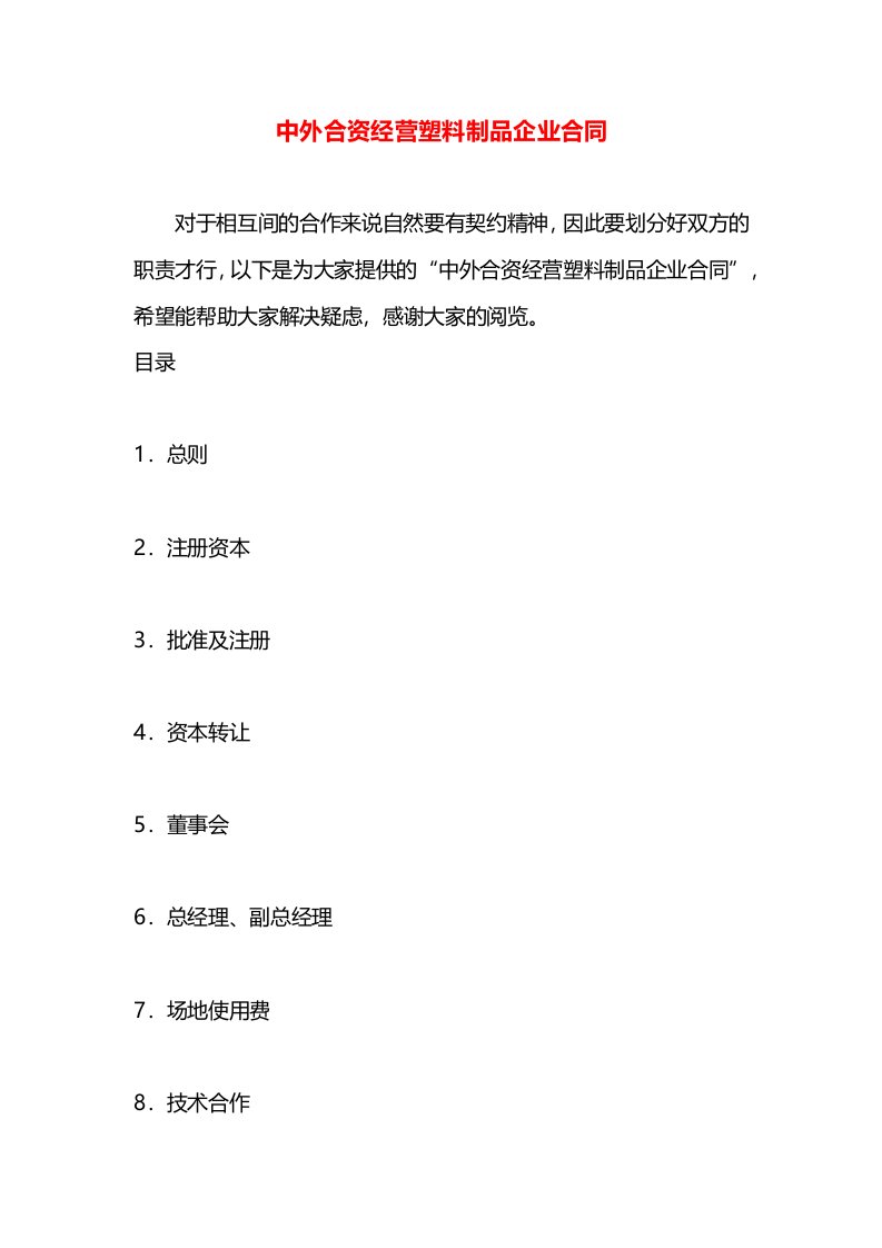 中外合资经营塑料制品企业合同