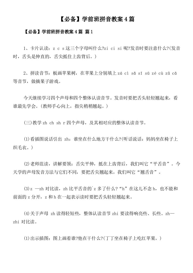 【必备】学前班拼音教案4篇