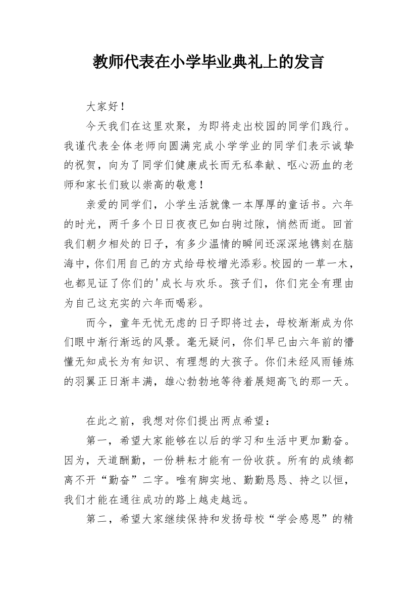 教师代表在小学毕业典礼上的发言