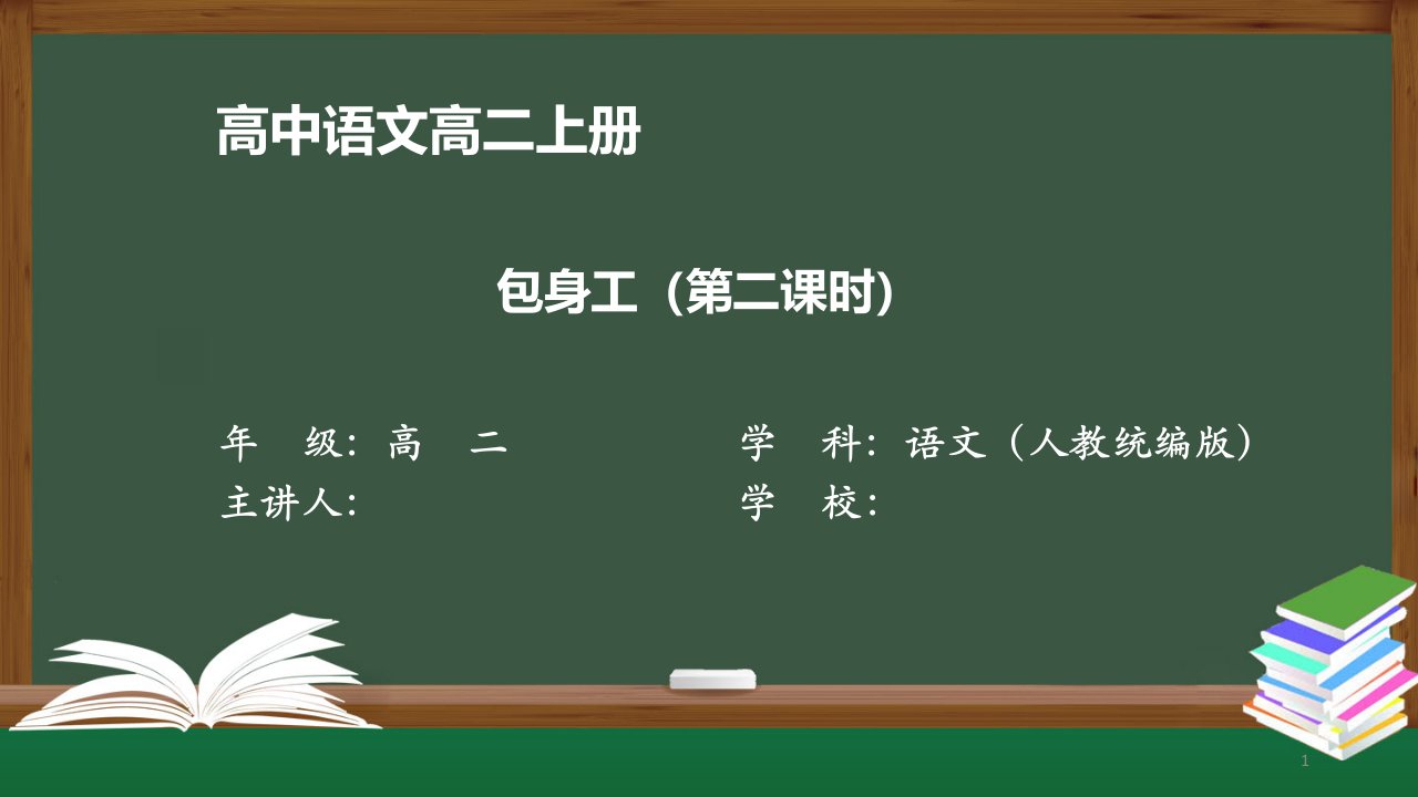 高二语文(人教统编版)《包身工(第二课时)》【教案匹配版】最新国家级中小学精品课程课件