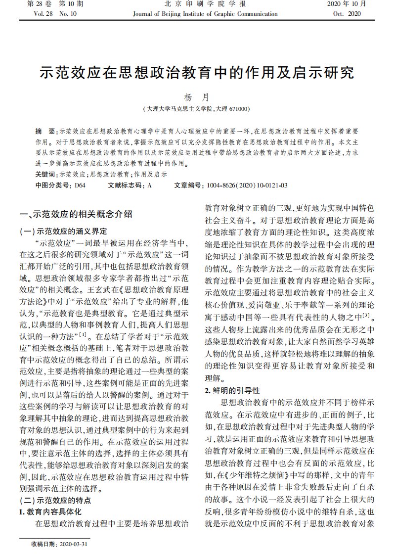 示范效应在思想政治教育中的作用及启示研究