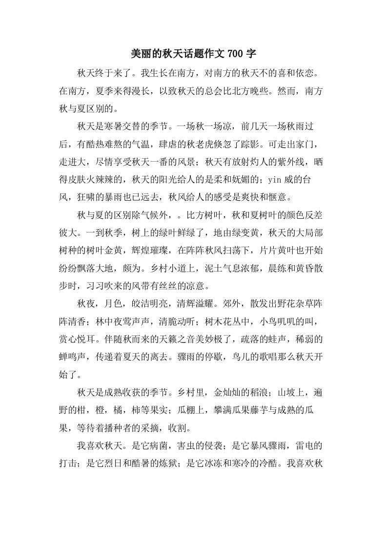 美丽的秋天话题作文700字