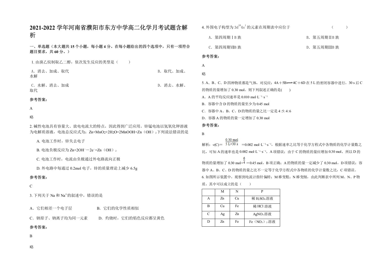 2021-2022学年河南省濮阳市东方中学高二化学月考试题含解析