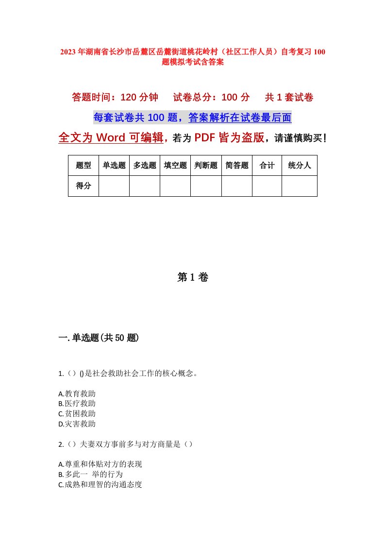 2023年湖南省长沙市岳麓区岳麓街道桃花岭村社区工作人员自考复习100题模拟考试含答案