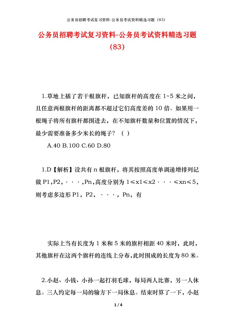 公务员招聘考试复习资料-公务员考试资料精选习题83