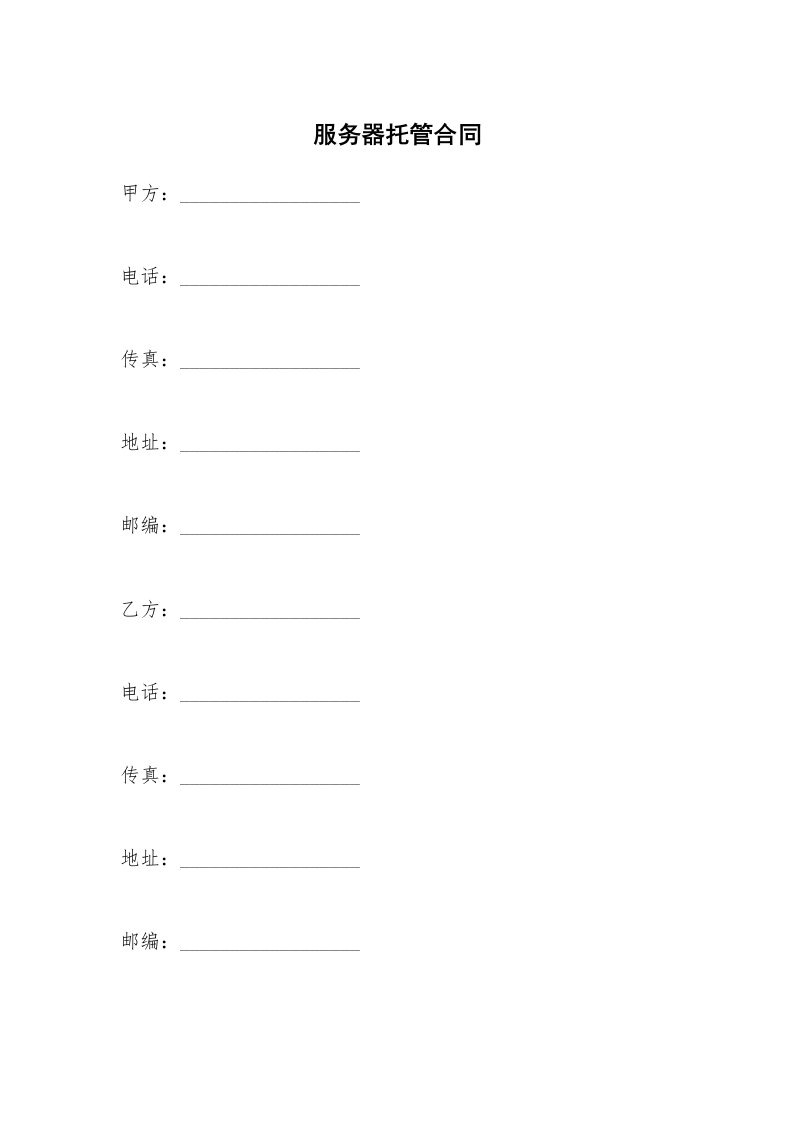 服务器托管合同_1