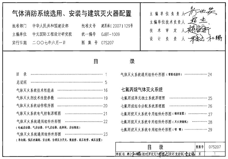 07S207气体消防系统选用、安装与建筑灭