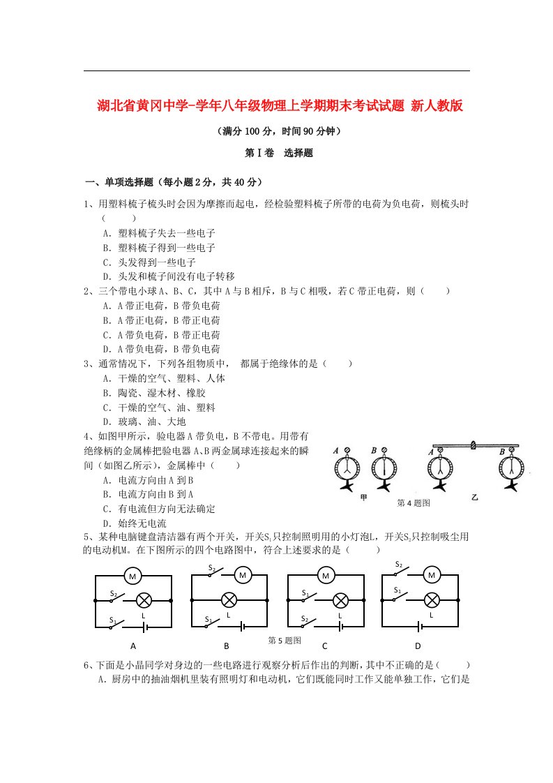 湖北省黄冈中学八级物理上学期期末考试试题