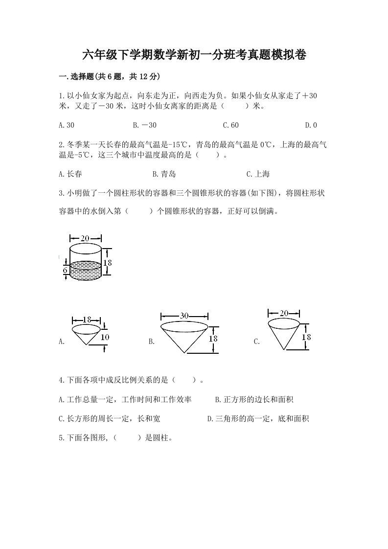 六年级下学期数学新初一分班考真题模拟卷带完整答案（典优）