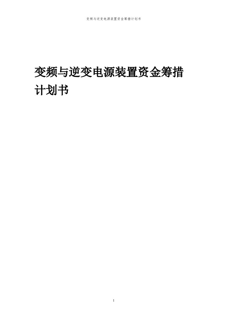 2024年变频与逆变电源装置项目资金筹措计划书代可行性研究报告