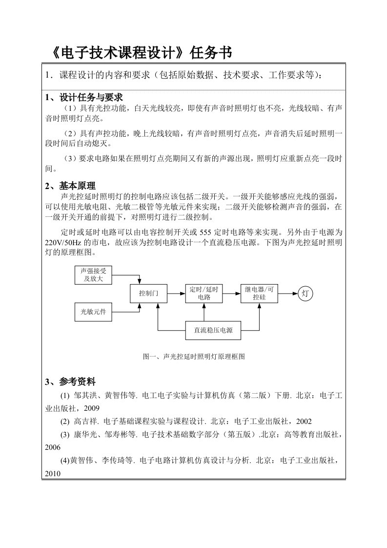 电子技术课程设计-声光控延时开关