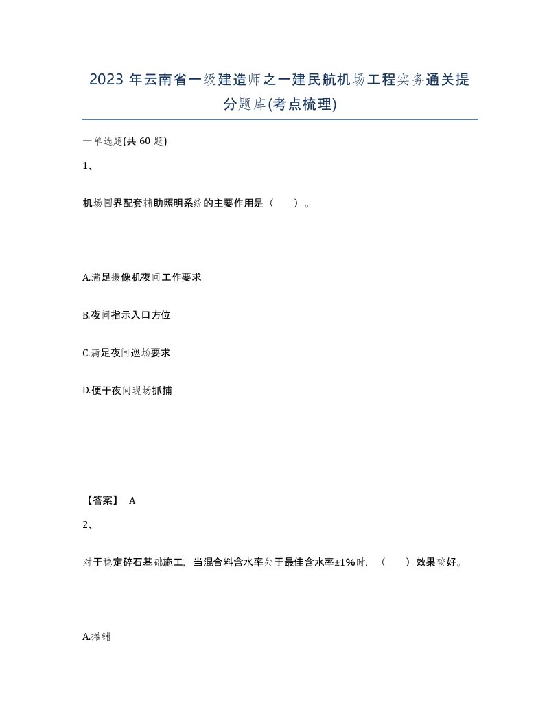 2023年云南省一级建造师之一建民航机场工程实务通关提分题库考点梳理