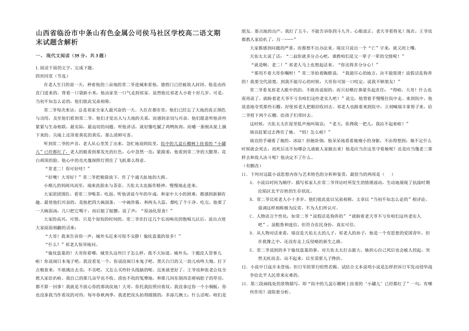 山西省临汾市中条山有色金属公司侯马社区学校高二语文期末试题含解析