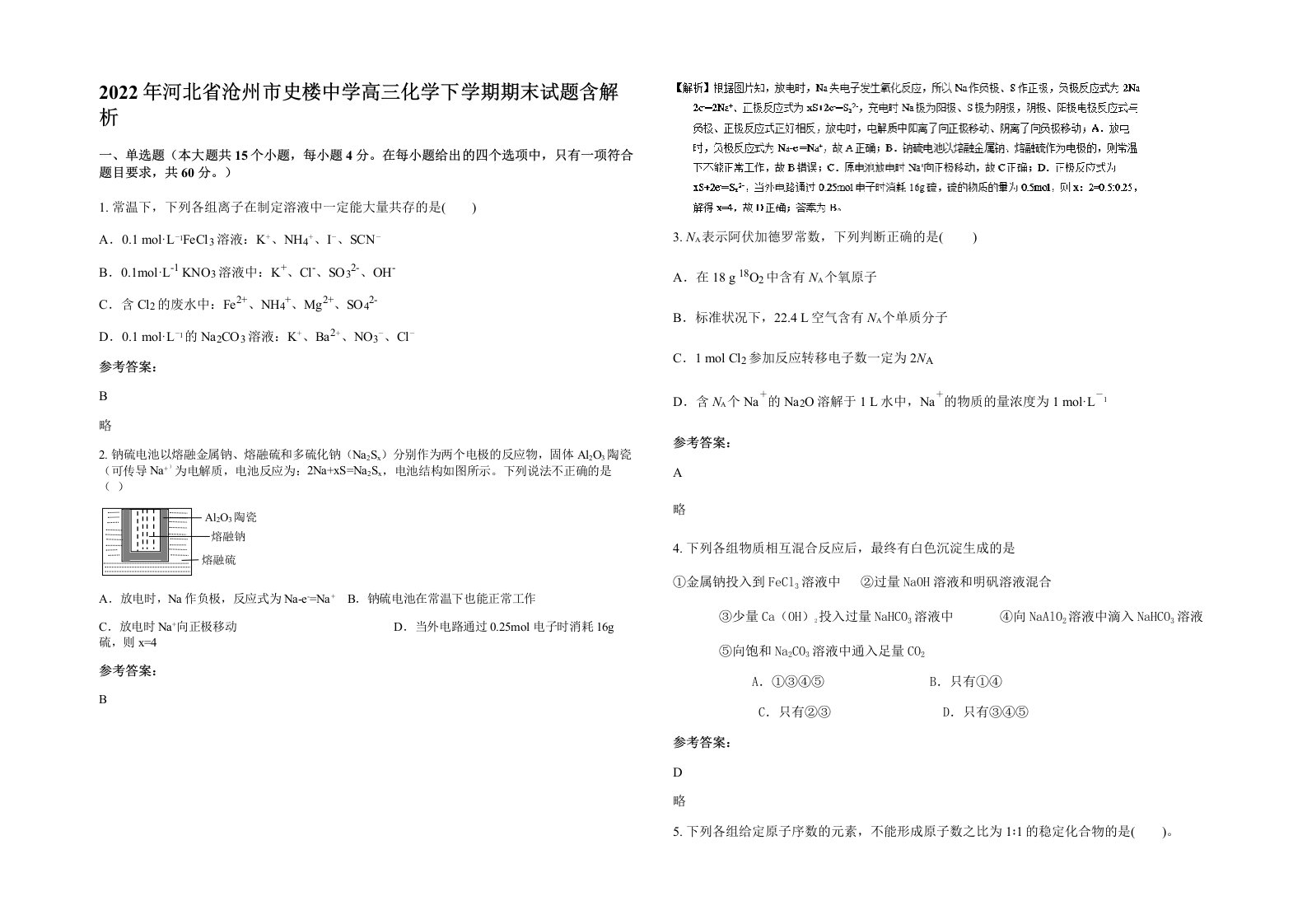 2022年河北省沧州市史楼中学高三化学下学期期末试题含解析