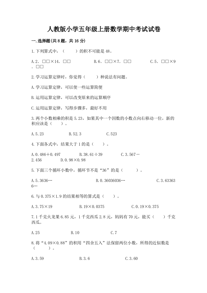 人教版小学五年级上册数学期中考试试卷及答案【基础+提升】