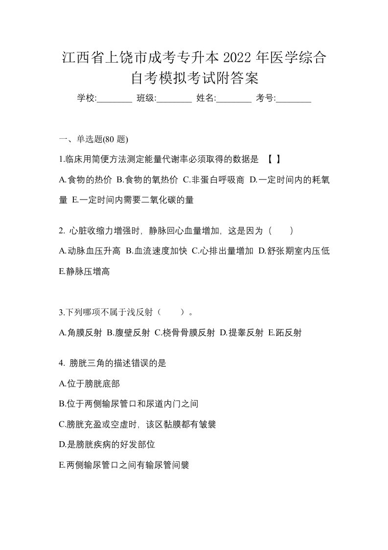 江西省上饶市成考专升本2022年医学综合自考模拟考试附答案