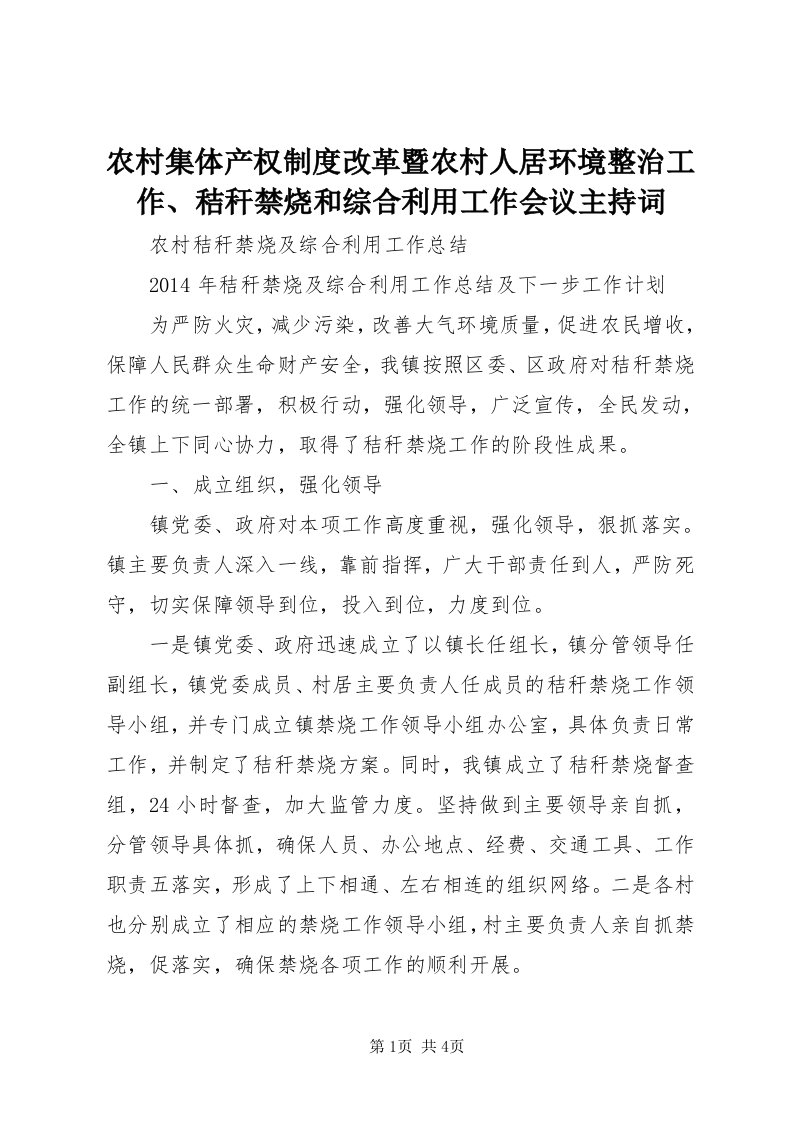 4农村集体产权制度改革暨农村人居环境整治工作、秸秆禁烧和综合利用工作会议主持词