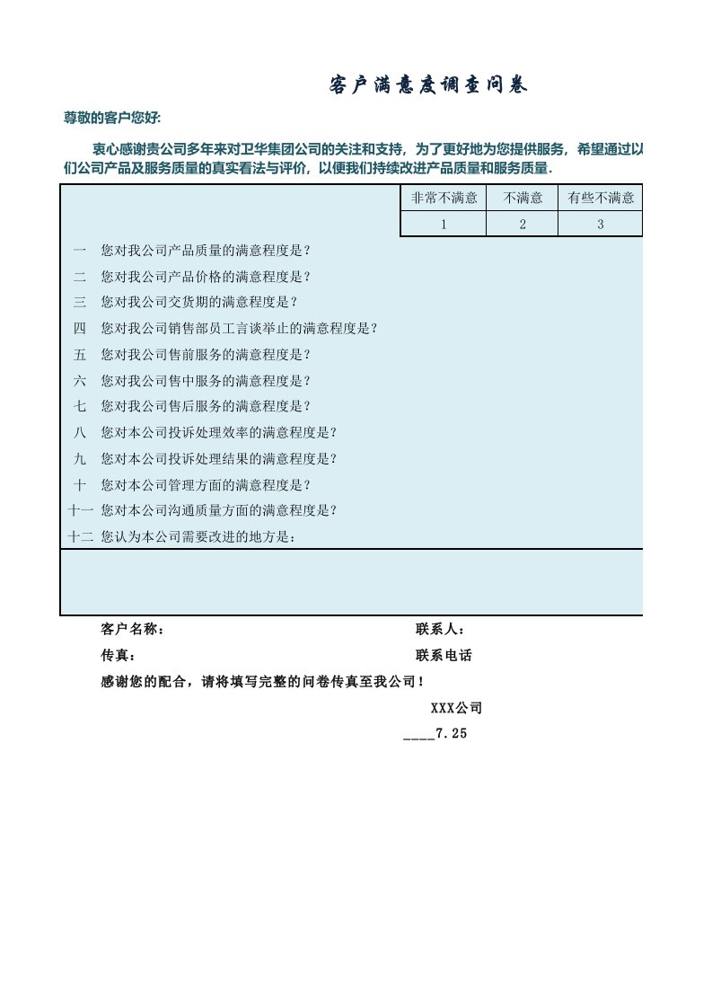 客户满意度调查问卷