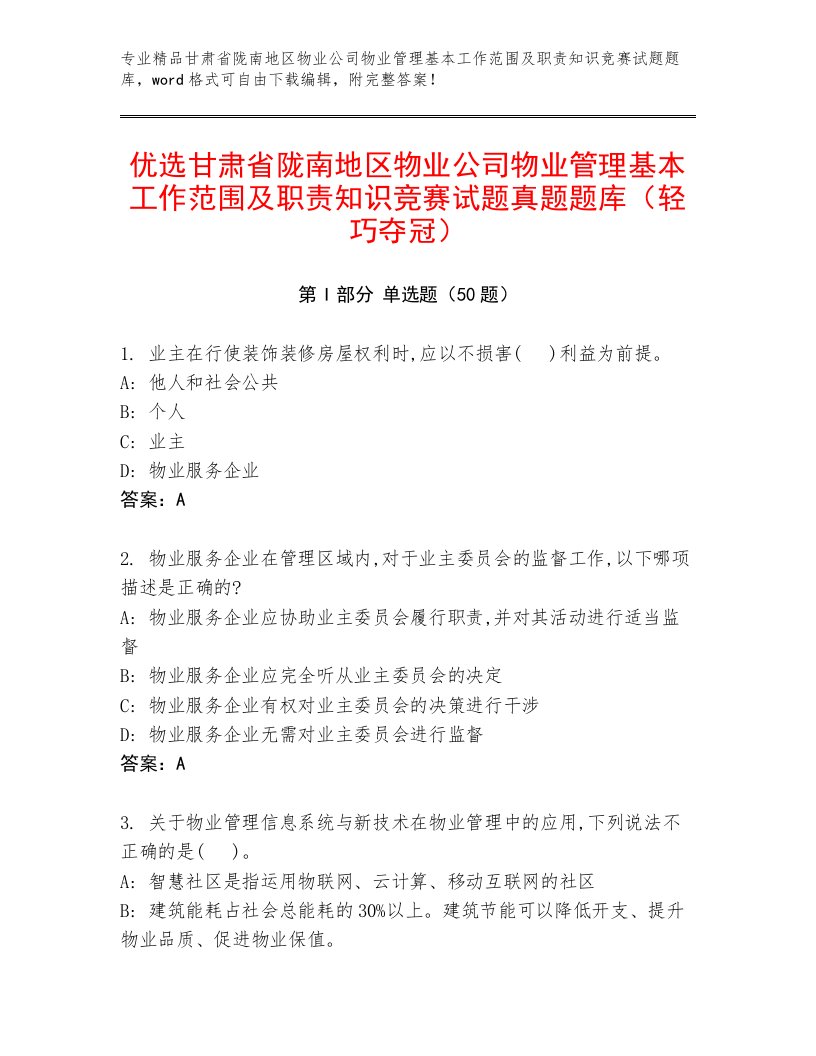 优选甘肃省陇南地区物业公司物业管理基本工作范围及职责知识竞赛试题真题题库（轻巧夺冠）