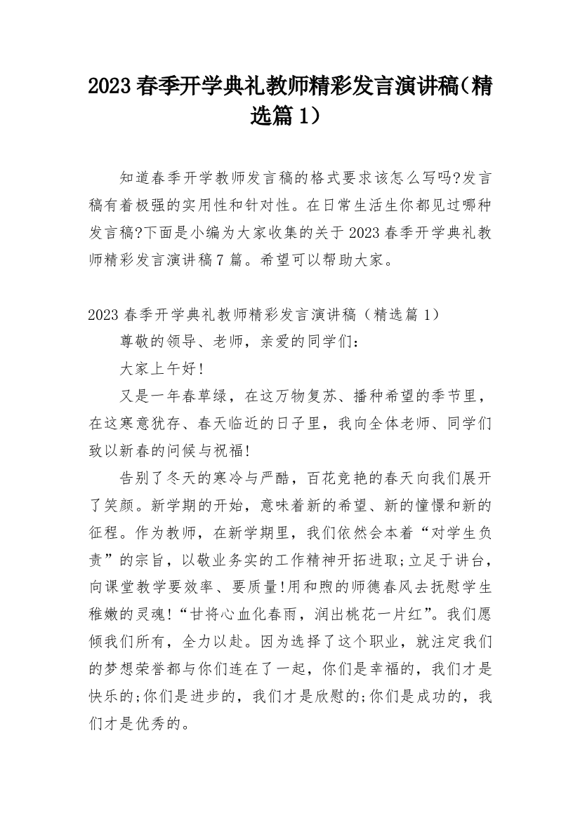 2023春季开学典礼教师精彩发言演讲稿（精选篇1）