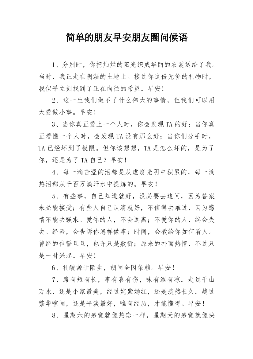 简单的朋友早安朋友圈问候语_2