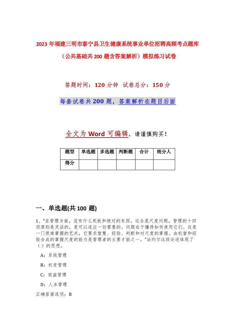 2023年福建三明市泰宁县卫生健康系统事业单位招聘高频考点题库公共基础共200题含答案解析模拟练习试卷